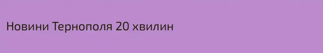 Новини Тернополя 20 хвилин
